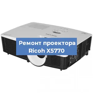 Замена проектора Ricoh X5770 в Ростове-на-Дону